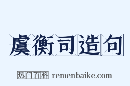 虞衡司造句是什么意思的图片